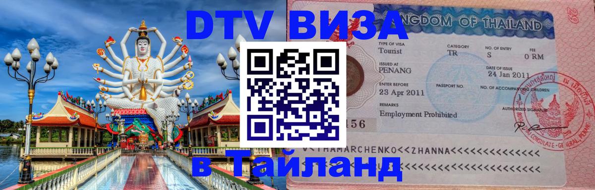 Оформить DTV визу в Тайланд 