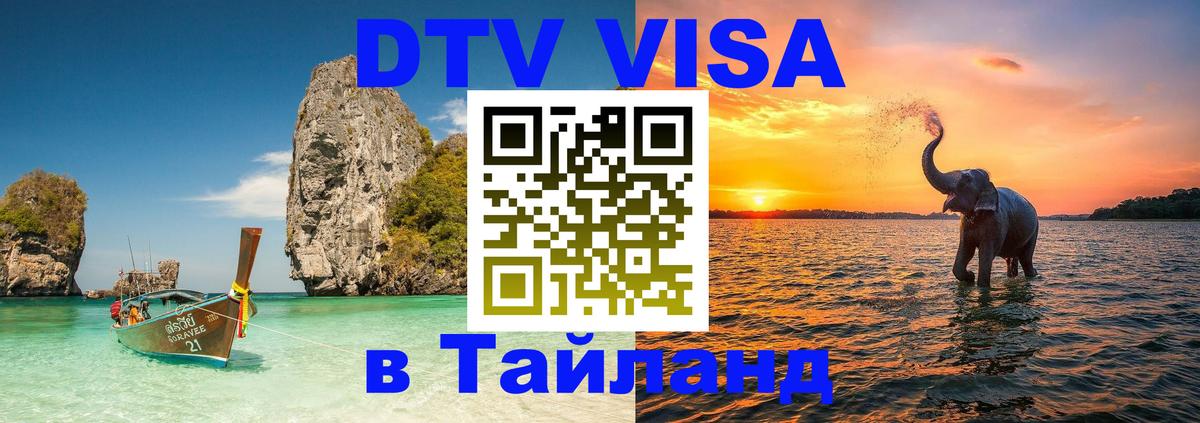 VISA в Тайланд для удалёнщиков Барнаул 